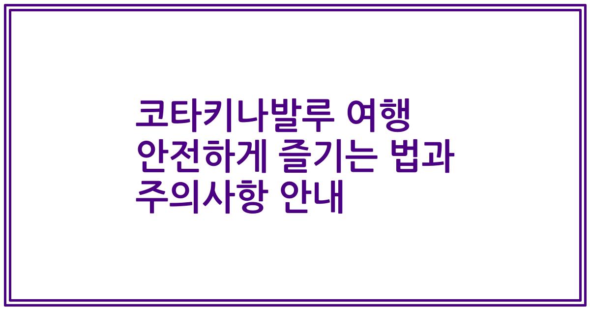 코타키나발루 여행 안전하게 즐기는 법과 주의사항 안내