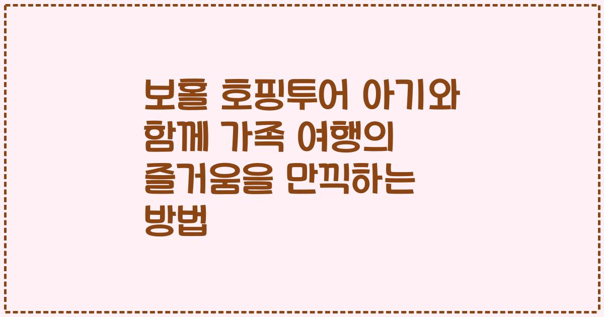 보홀 호핑투어 아기와 함께 가족 여행의 즐거움을 만끽하는 방법