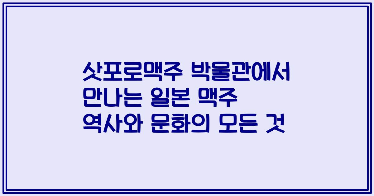 삿포로맥주 박물관에서 만나는 일본 맥주 역사와 문화의 모든 것