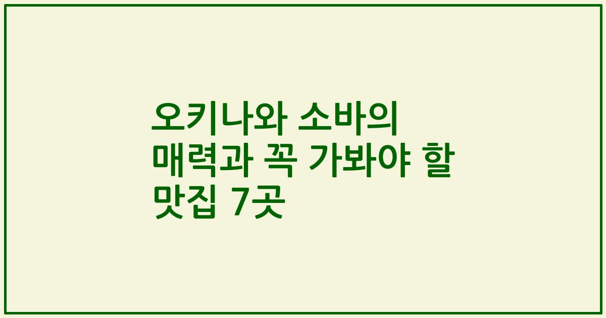 오키나와 소바의 매력과 꼭 가봐야 할 맛집 7곳