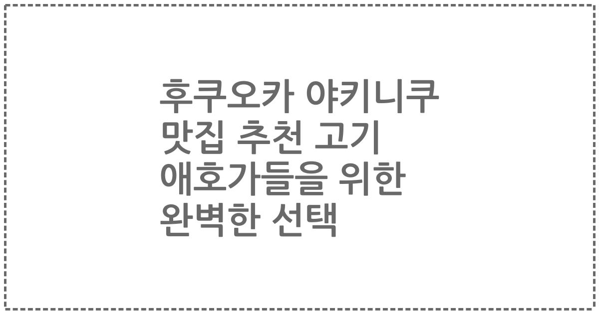 후쿠오카 야키니쿠 맛집 추천 고기 애호가들을 위한 완벽한 선택