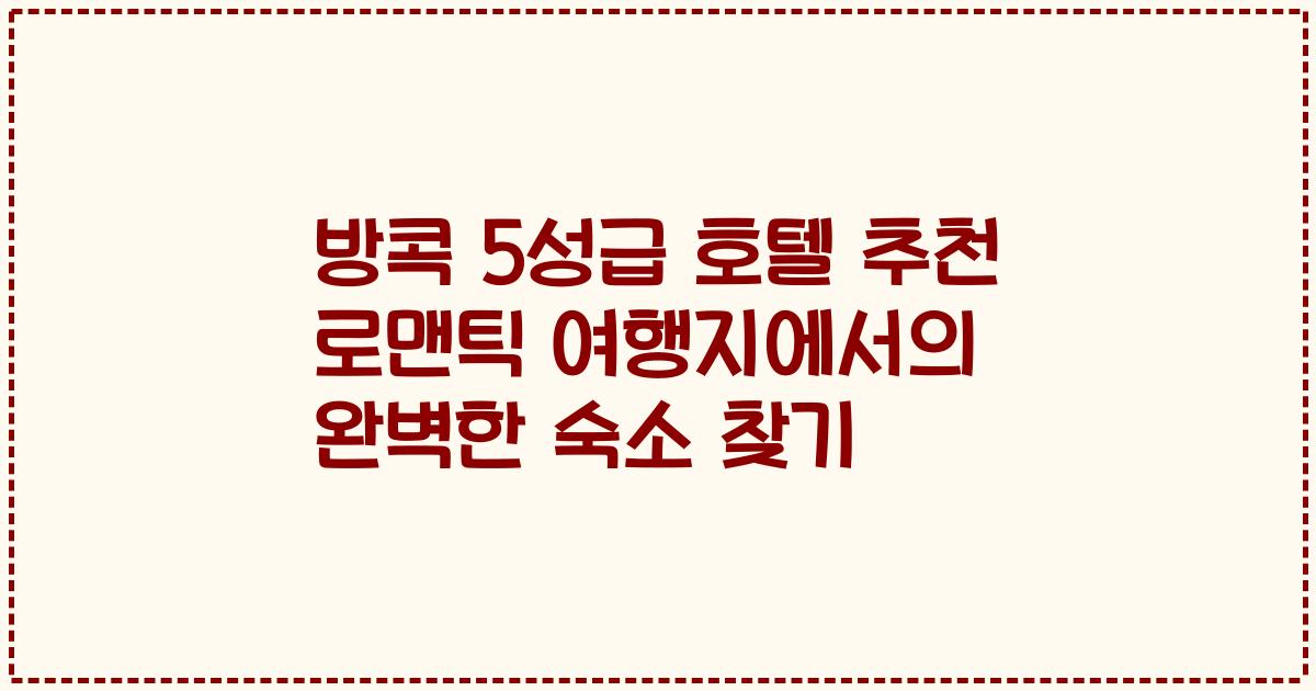 방콕 5성급 호텔 추천 로맨틱 여행지에서의 완벽한 숙소 찾기