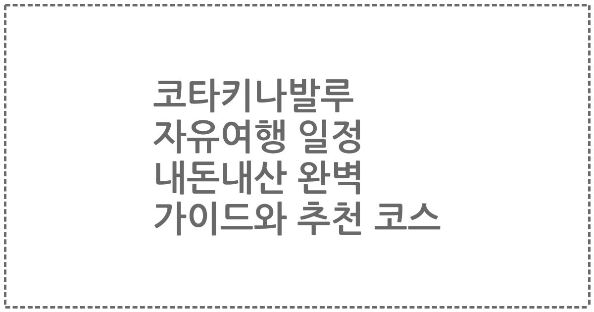 코타키나발루 자유여행 일정 내돈내산 완벽 가이드와 추천 코스