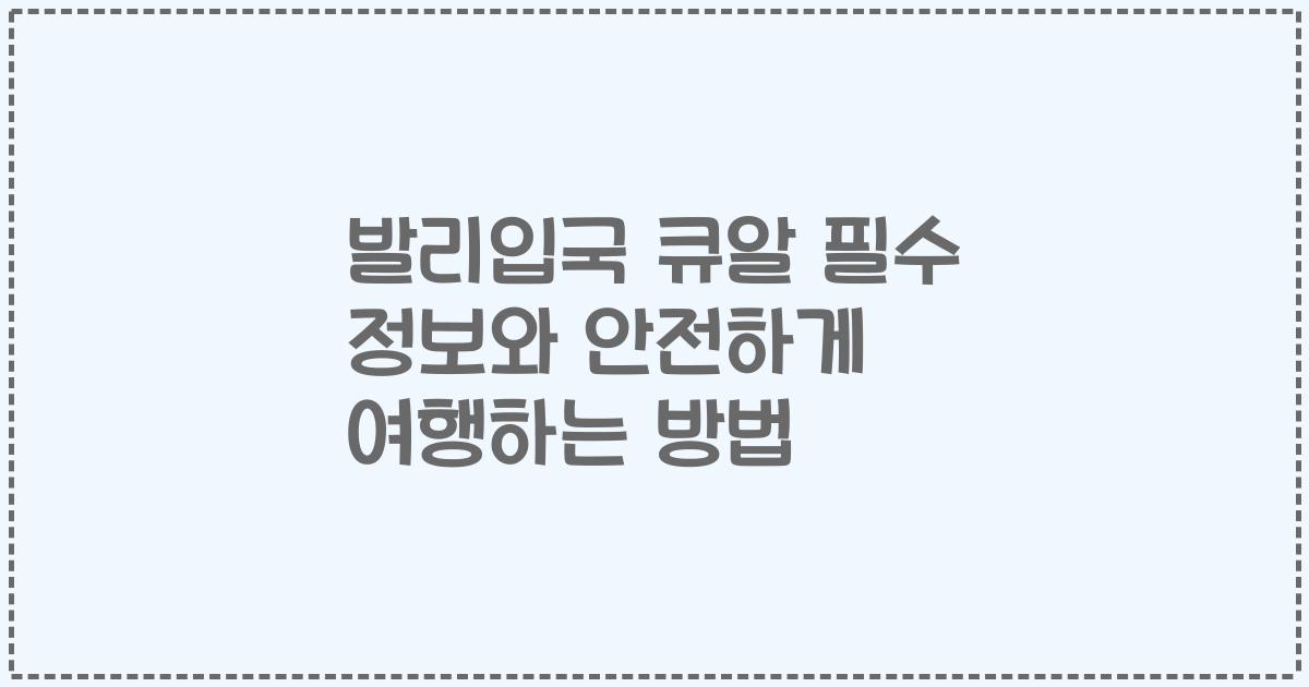 발리입국 큐알 필수 정보와 안전하게 여행하는 방법