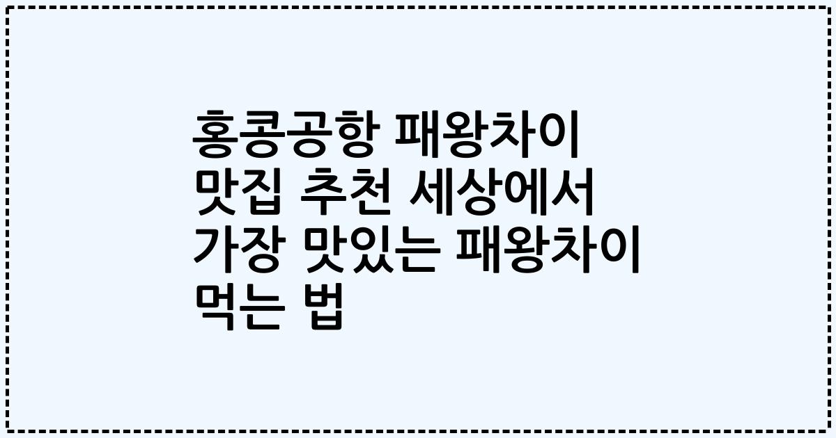 홍콩공항 패왕차이 맛집 추천 세상에서 가장 맛있는 패왕차이 먹는 법