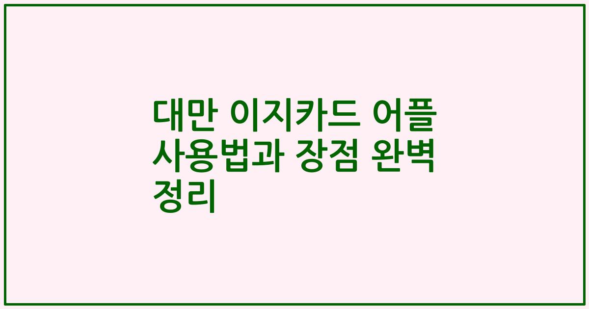 대만 이지카드 어플 사용법과 장점 완벽 정리