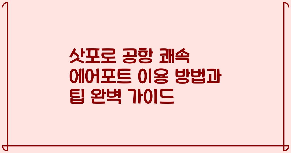 삿포로 공항 쾌속 에어포트 이용 방법과 팁 완벽 가이드