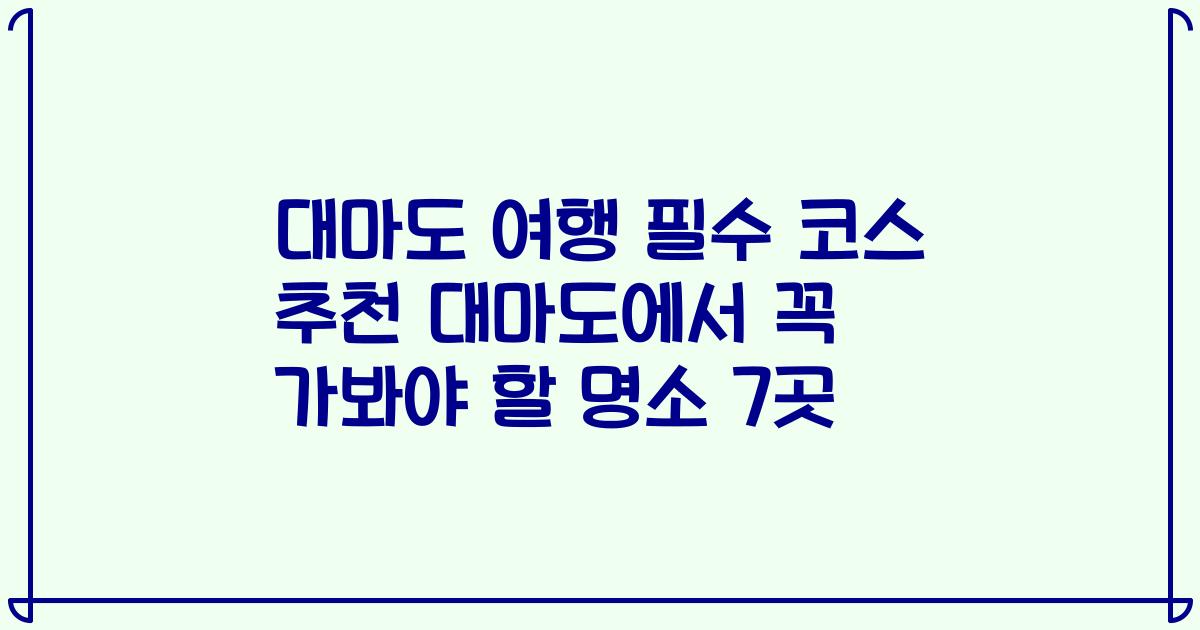 대마도 여행 필수 코스 추천 대마도에서 꼭 가봐야 할 명소 7곳