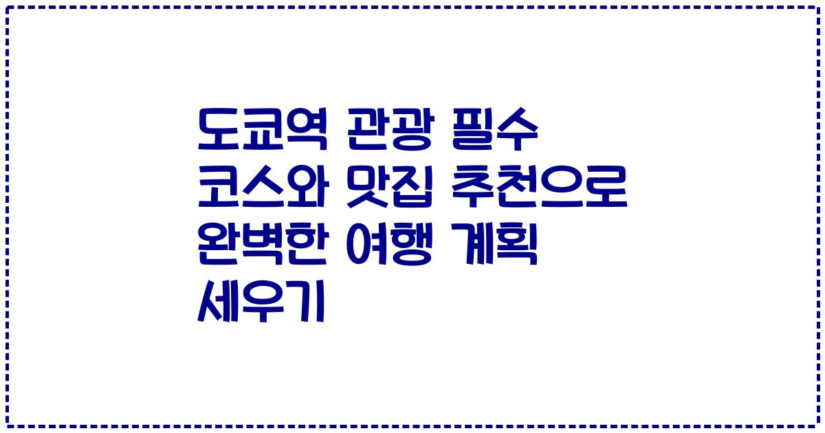 도쿄역 관광 필수 코스와 맛집 추천으로 완벽한 여행 계획 세우기