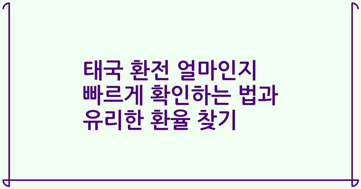태국 환전 얼마인지 빠르게 확인하는 법과 유리한 환율 찾기