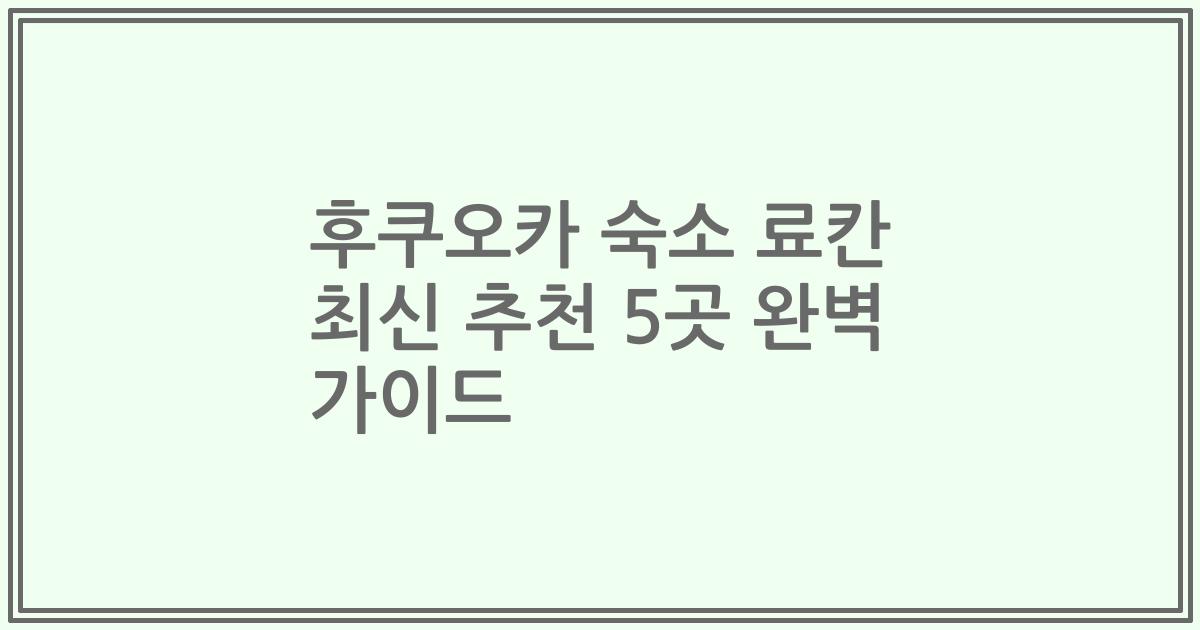 후쿠오카 숙소 료칸 최신 추천 5곳 완벽 가이드