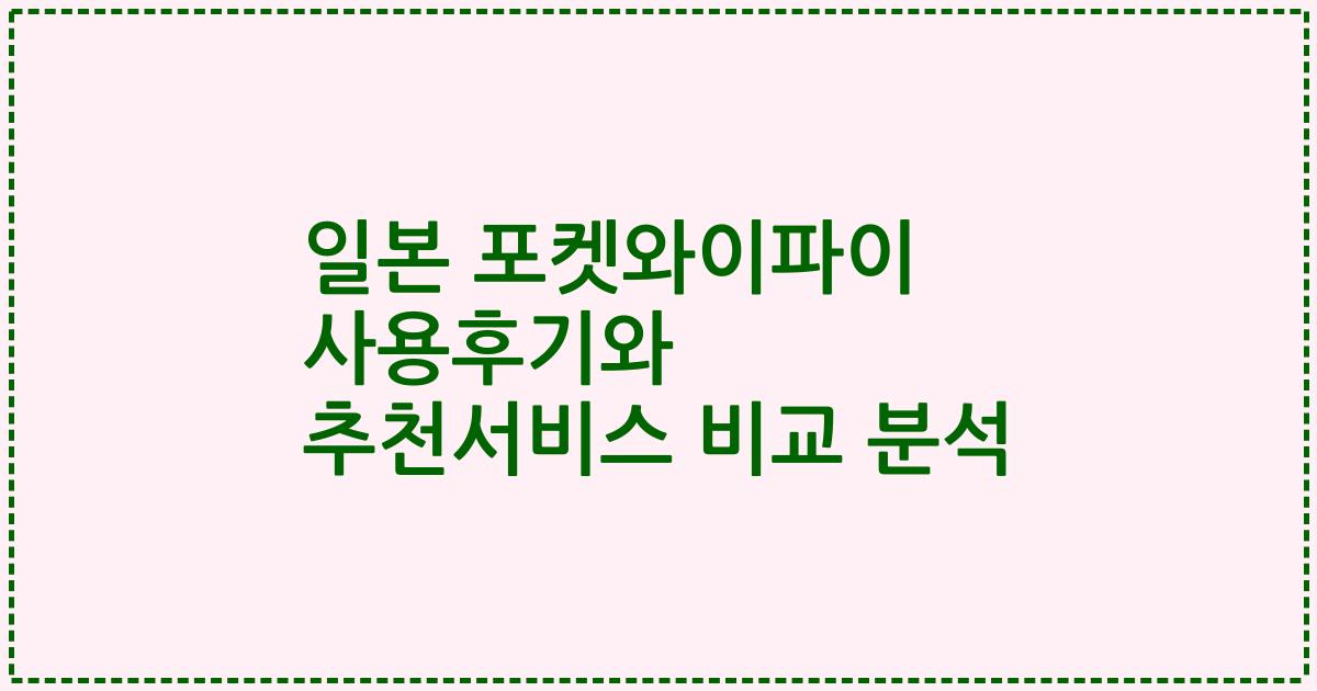 일본 포켓와이파이 사용후기와 추천서비스 비교 분석