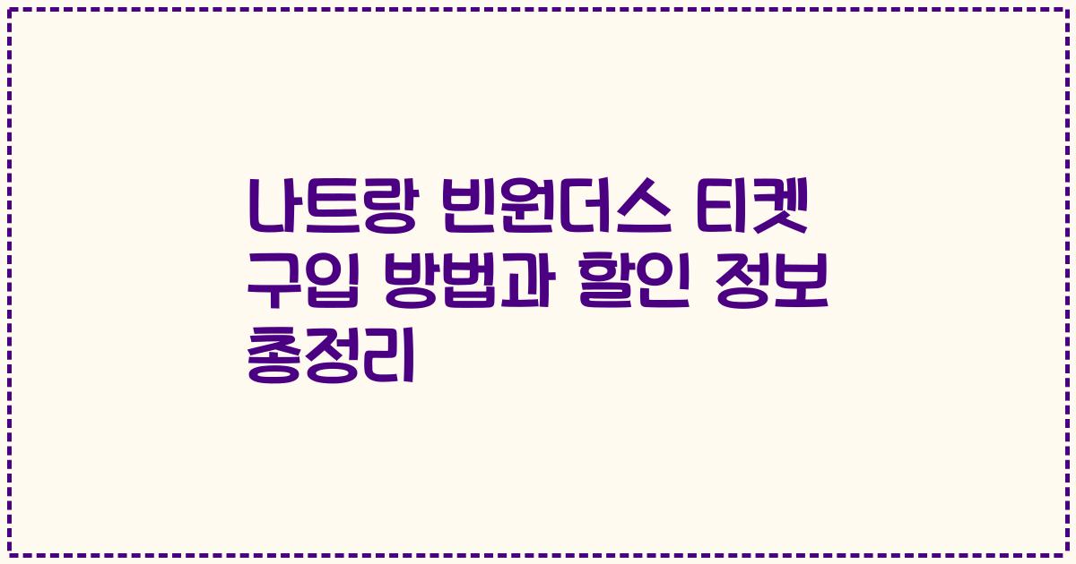 나트랑 빈원더스 티켓 구입 방법과 할인 정보 총정리