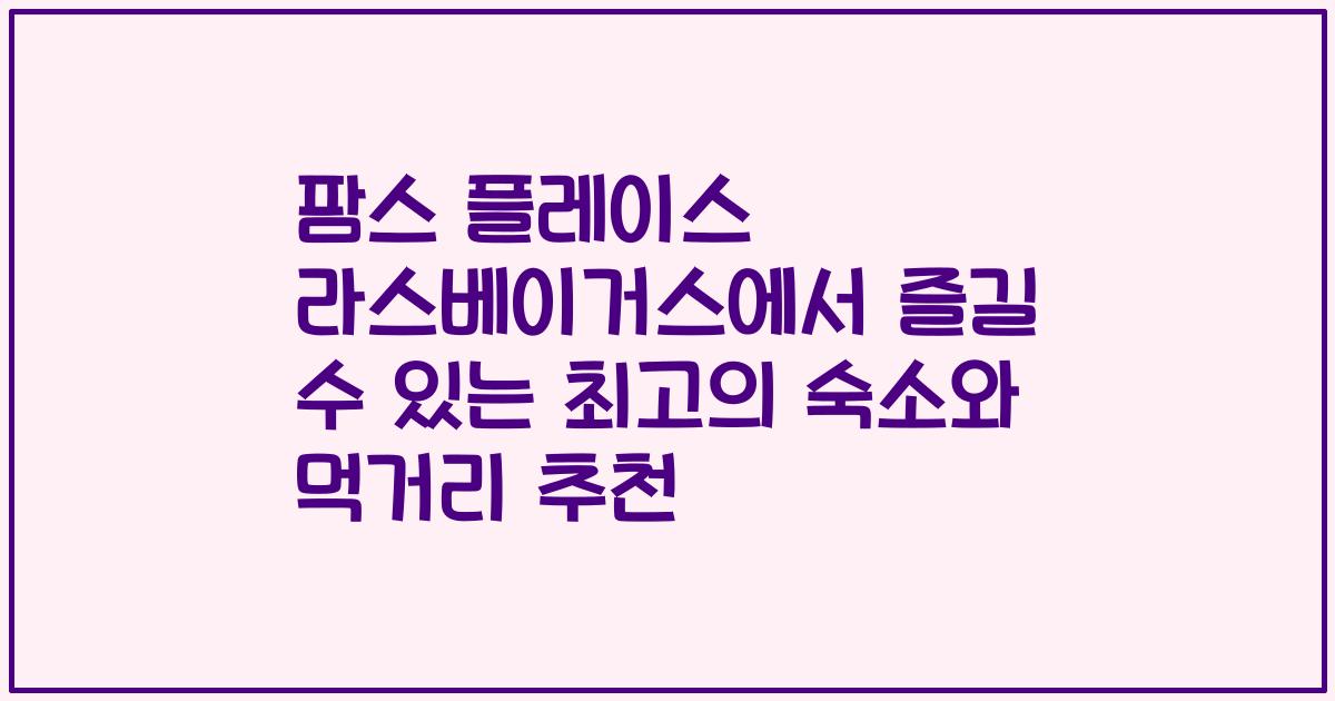 팜스 플레이스 라스베이거스에서 즐길 수 있는 최고의 숙소와 먹거리 추천