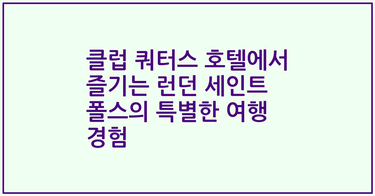 클럽 쿼터스 호텔에서 즐기는 런던 세인트 폴스의 특별한 여행 경험