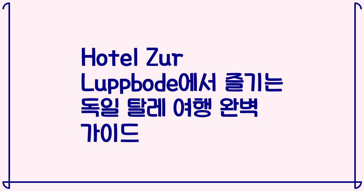 Hotel Zur Luppbode에서 즐기는 독일 탈레 여행 완벽 가이드