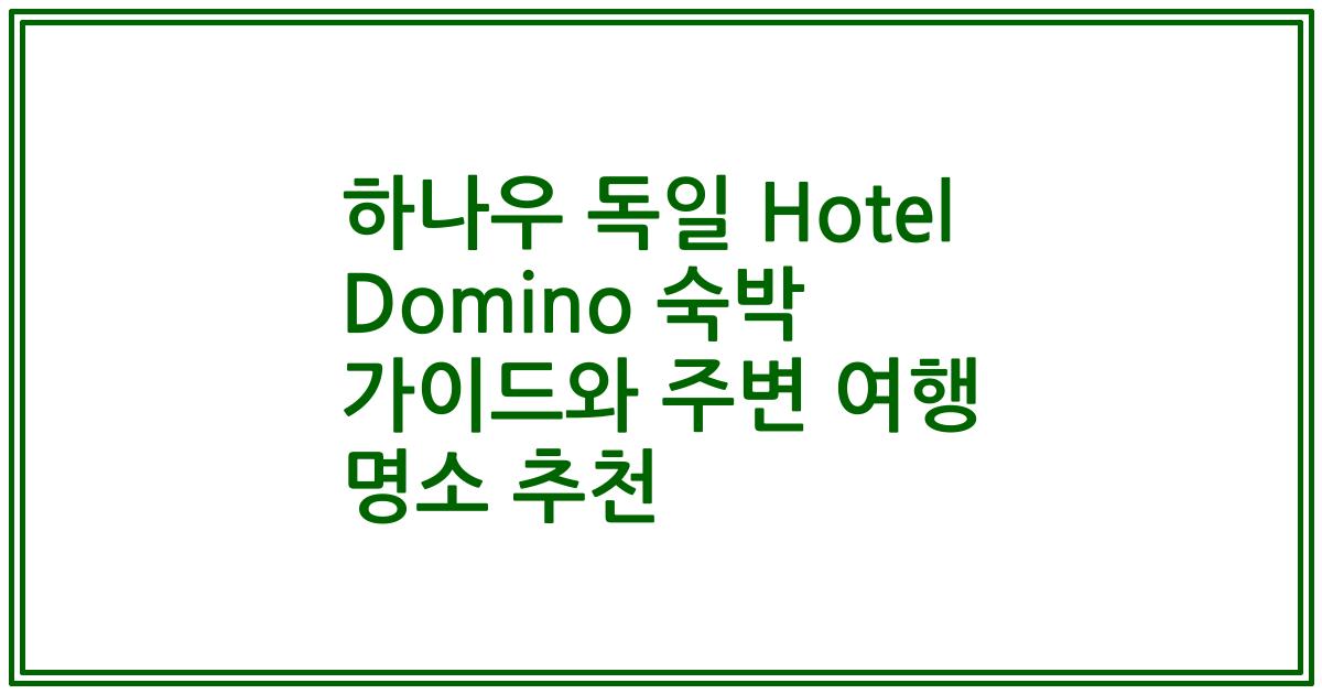 하나우 독일 Hotel Domino 숙박 가이드와 주변 여행 명소 추천