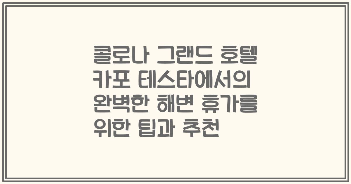 콜로나 그랜드 호텔 카포 테스타에서의 완벽한 해변 휴가를 위한 팁과 추천