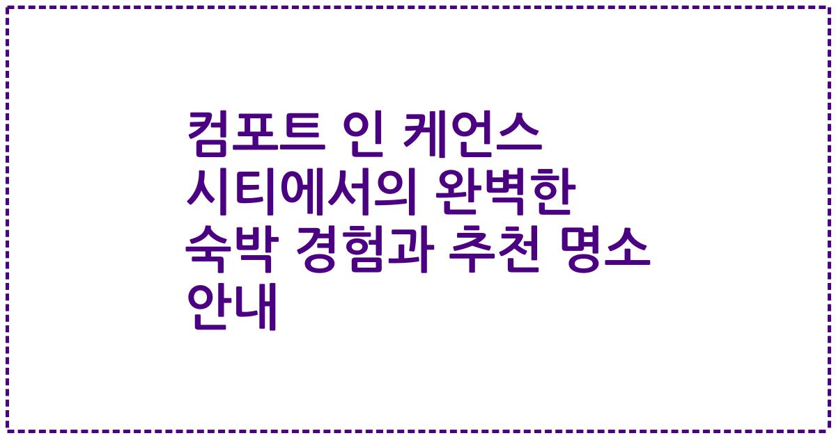 컴포트 인 케언스 시티에서의 완벽한 숙박 경험과 추천 명소 안내