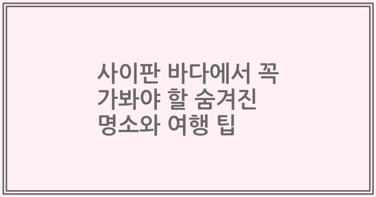 사이판 바다에서 꼭 가봐야 할 숨겨진 명소와 여행 팁