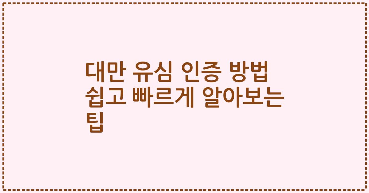 대만 유심 인증 방법 쉽고 빠르게 알아보는 팁
