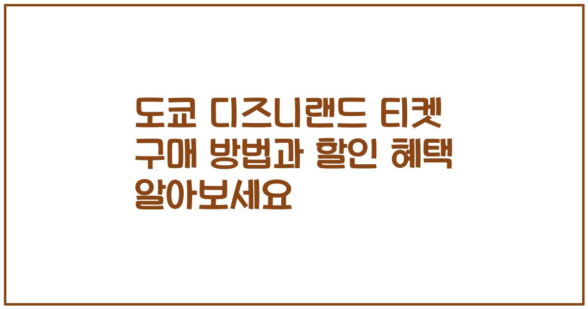 도쿄 디즈니랜드 티켓 구매 방법과 할인 혜택 알아보세요