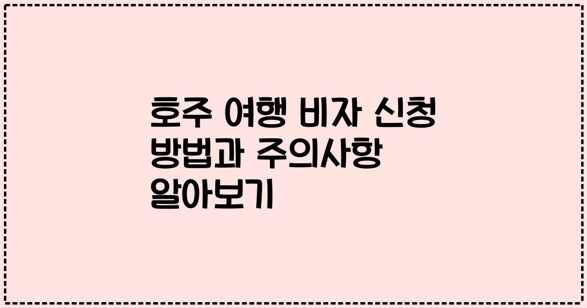 호주 여행 비자 신청 방법과 주의사항 알아보기