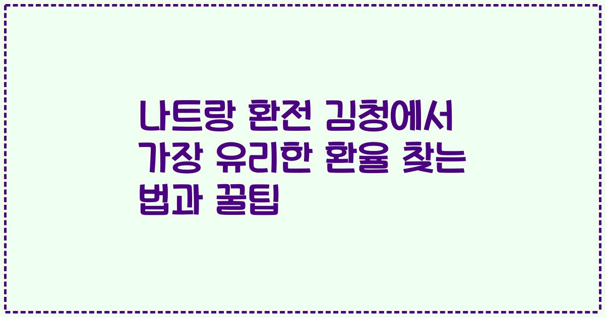 나트랑 환전 김청에서 가장 유리한 환율 찾는 법과 꿀팁