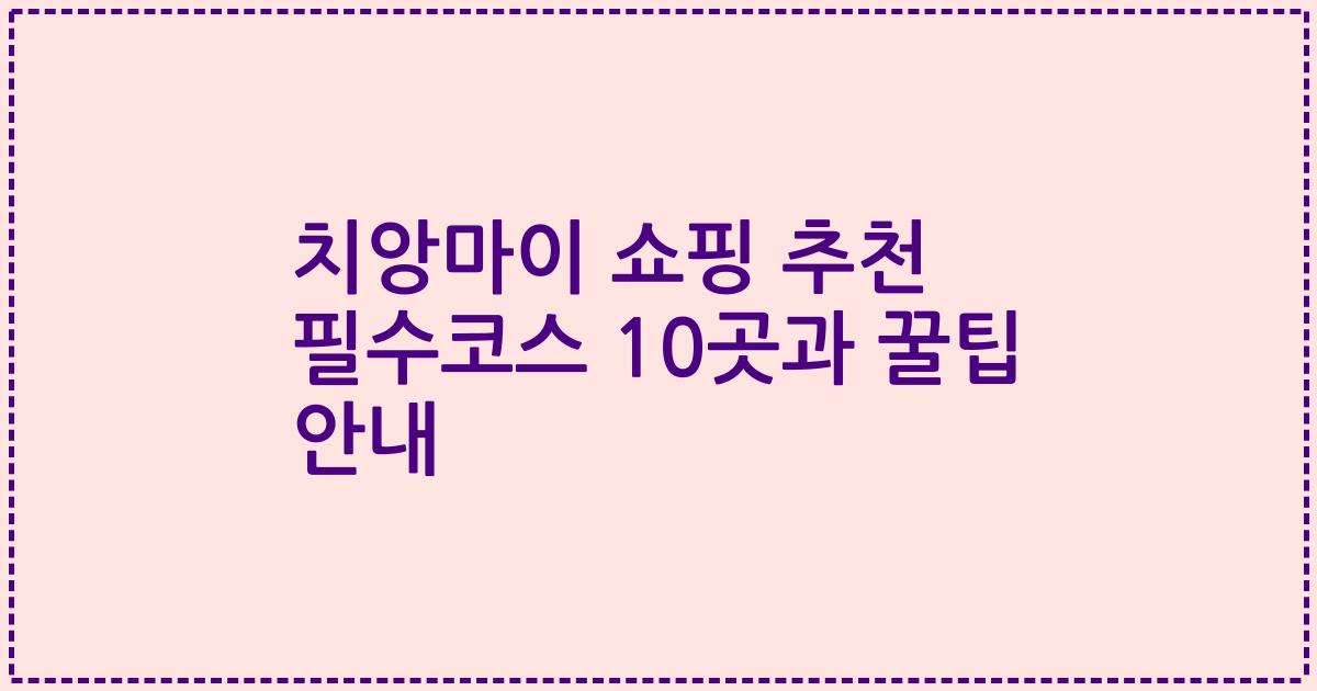 치앙마이 쇼핑 추천 필수코스 10곳과 꿀팁 안내