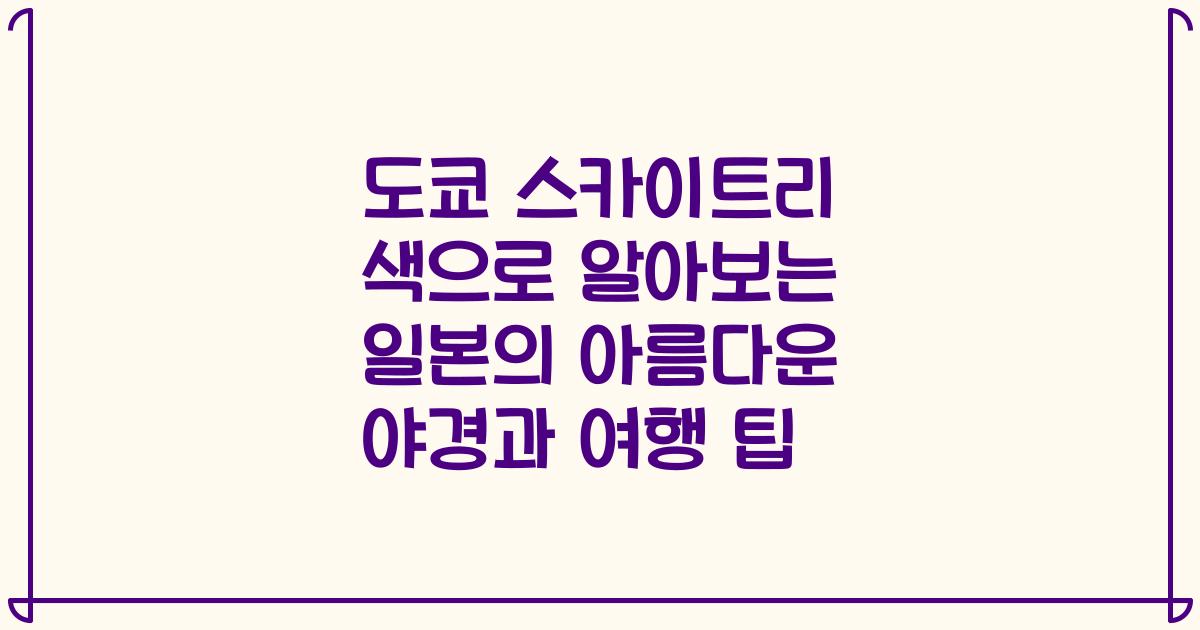 도쿄 스카이트리 색으로 알아보는 일본의 아름다운 야경과 여행 팁