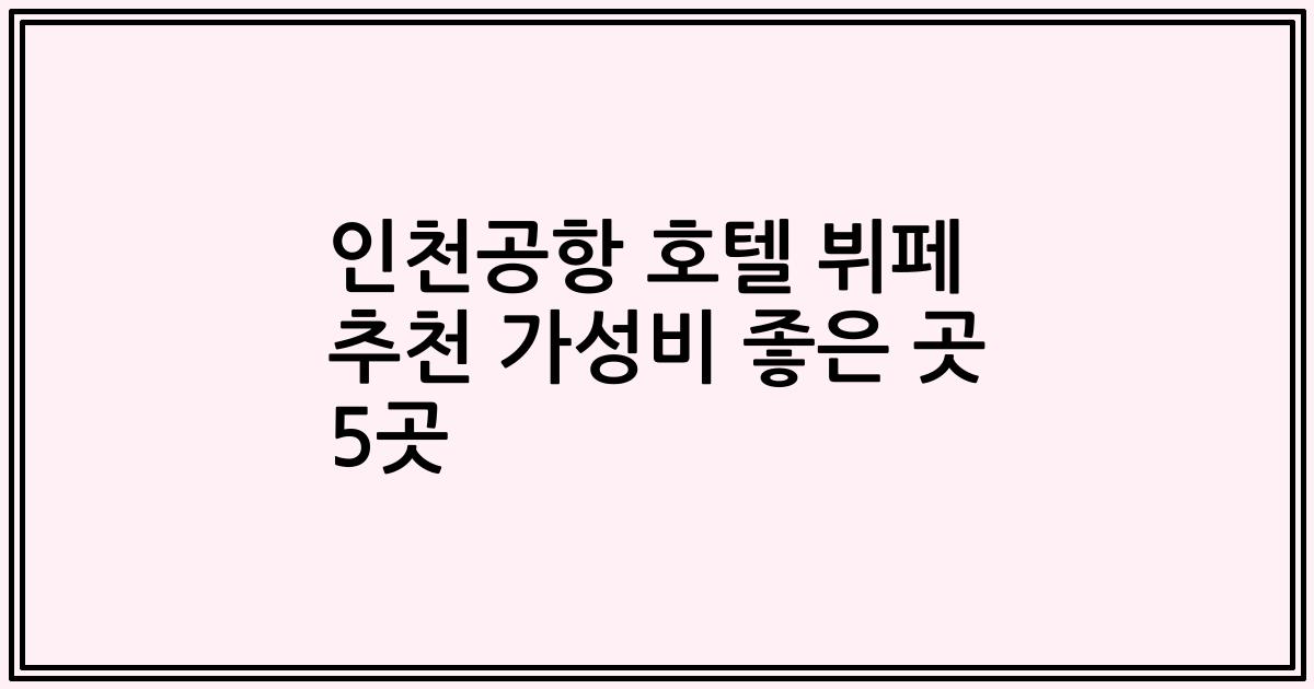 인천공항 호텔 뷔페 추천 가성비 좋은 곳 5곳