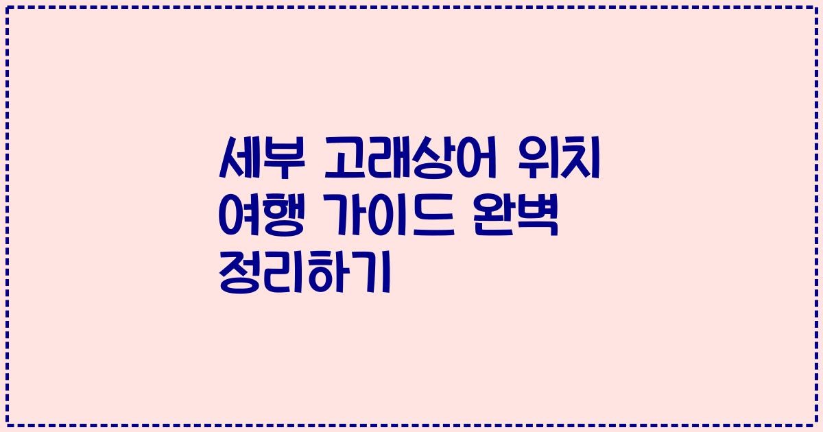 세부 고래상어 위치 여행 가이드 완벽 정리하기