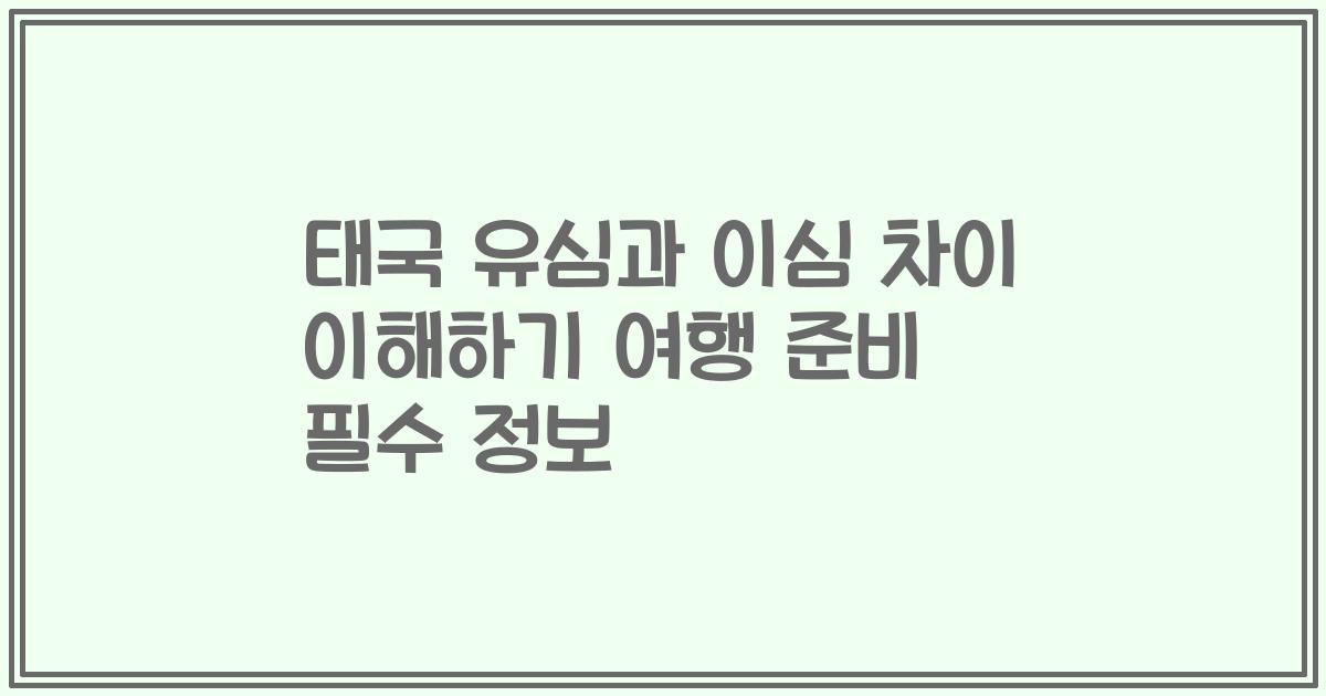 태국 유심과 이심 차이 이해하기 여행 준비 필수 정보