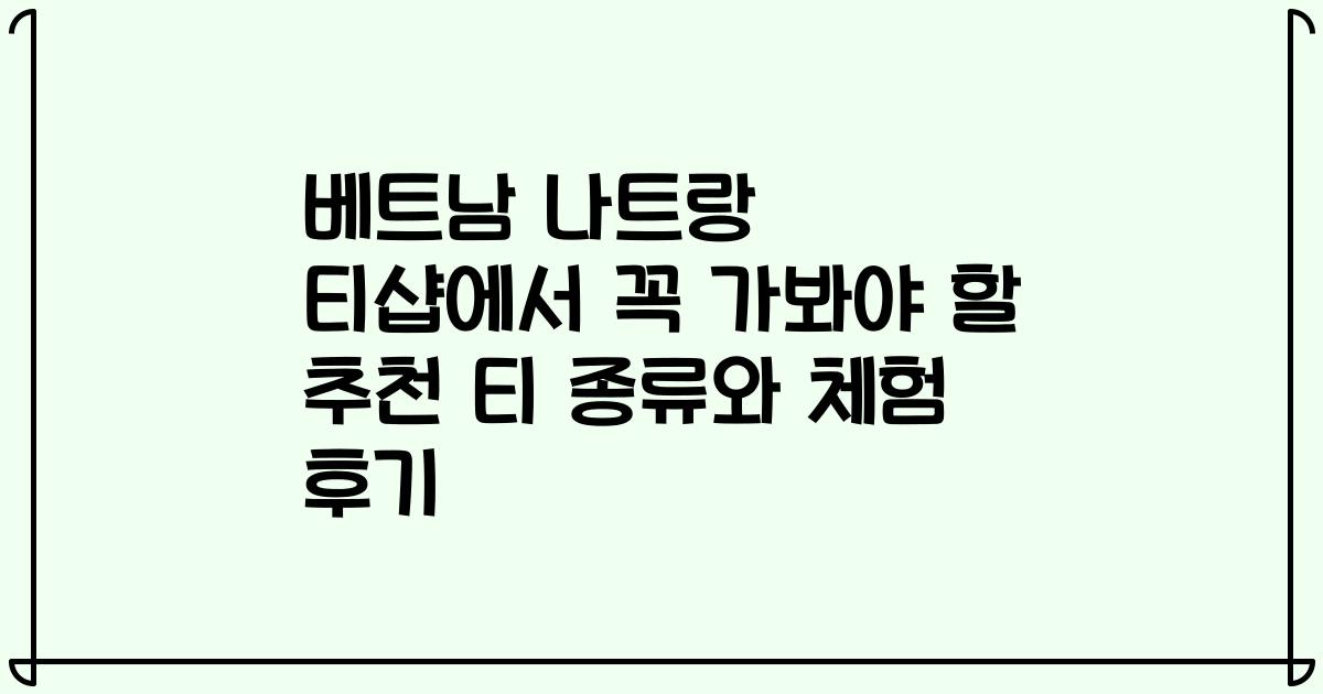 베트남 나트랑 티샵에서 꼭 가봐야 할 추천 티 종류와 체험 후기