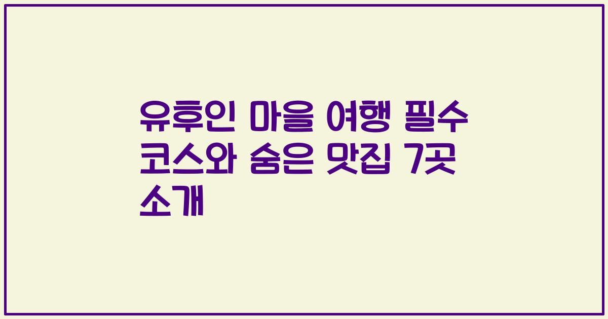 유후인 마을 여행 필수 코스와 숨은 맛집 7곳 소개