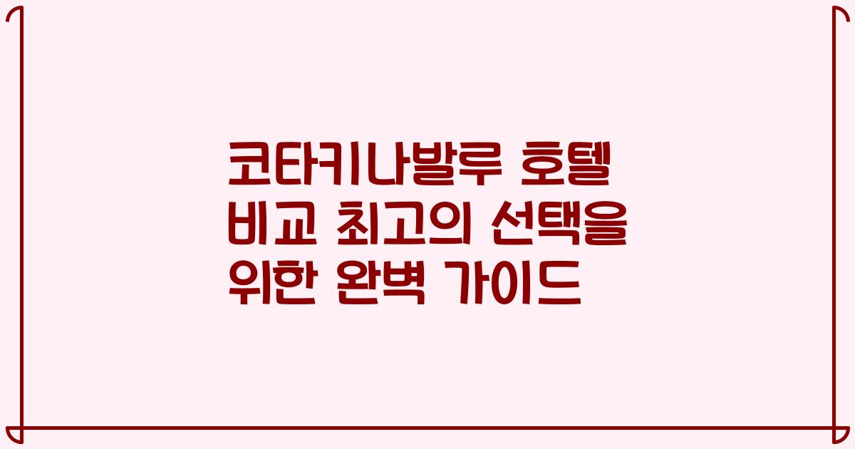 코타키나발루 호텔 비교 최고의 선택을 위한 완벽 가이드