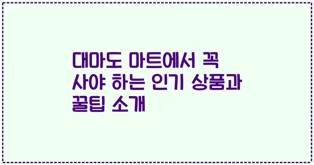 대마도 마트에서 꼭 사야 하는 인기 상품과 꿀팁 소개