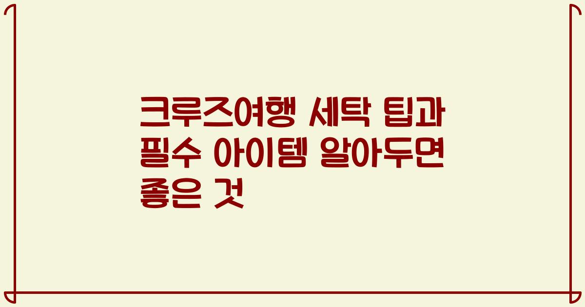크루즈여행 세탁 팁과 필수 아이템 알아두면 좋은 것