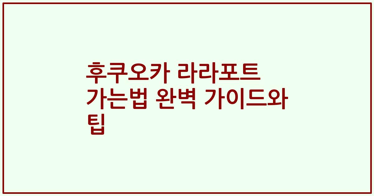 후쿠오카 라라포트 가는법 완벽 가이드와 팁