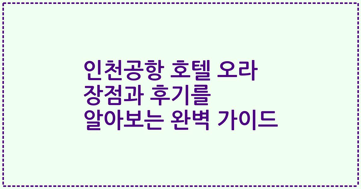인천공항 호텔 오라 장점과 후기를 알아보는 완벽 가이드