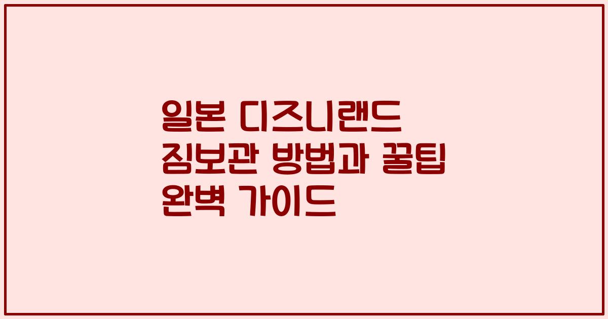 일본 디즈니랜드 짐보관 방법과 꿀팁 완벽 가이드