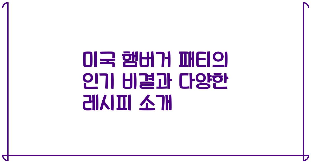 미국 햄버거 패티의 인기 비결과 다양한 레시피 소개