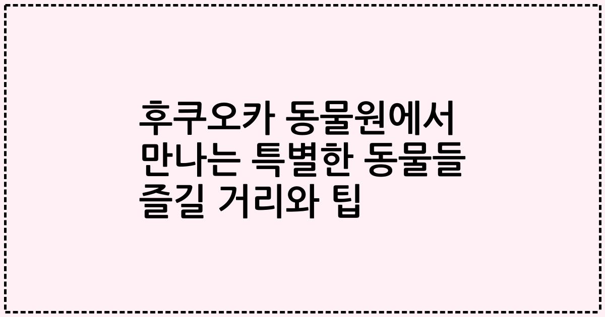 후쿠오카 동물원에서 만나는 특별한 동물들 즐길 거리와 팁