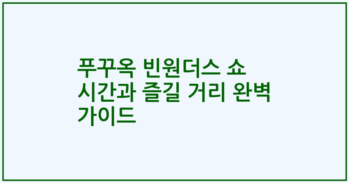 푸꾸옥 빈원더스 쇼 시간과 즐길 거리 완벽 가이드