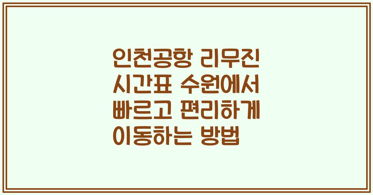 인천공항 리무진 시간표 수원에서 빠르고 편리하게 이동하는 방법