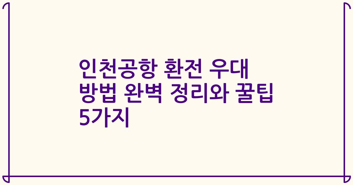 인천공항 환전 우대 방법 완벽 정리와 꿀팁 5가지