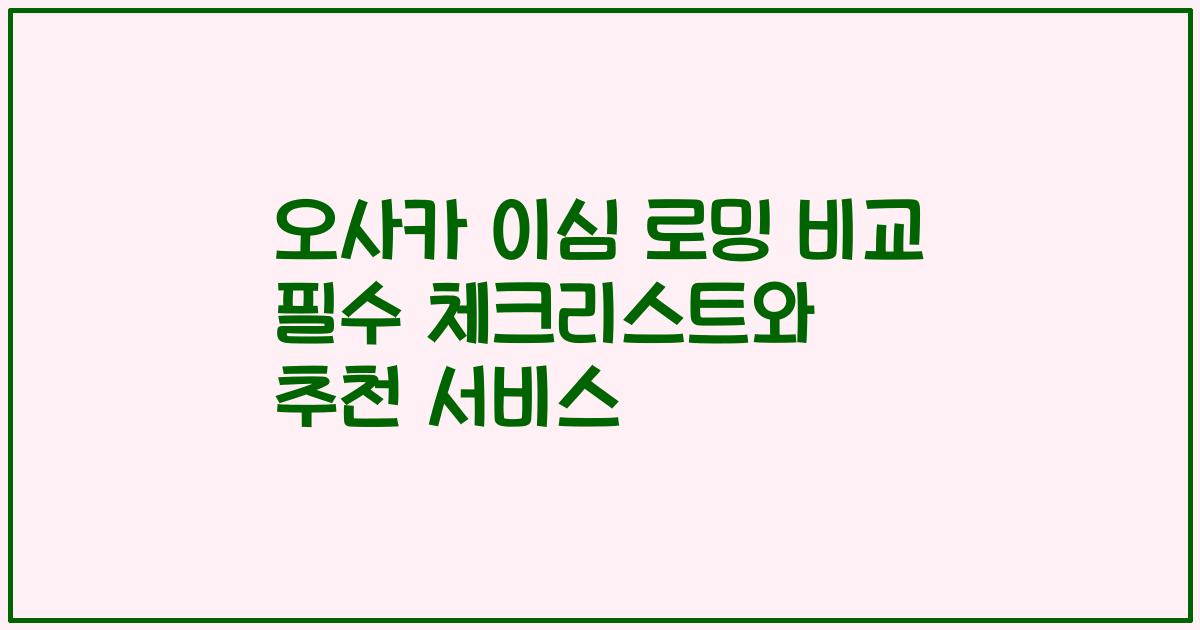 오사카 이심 로밍 비교 필수 체크리스트와 추천 서비스