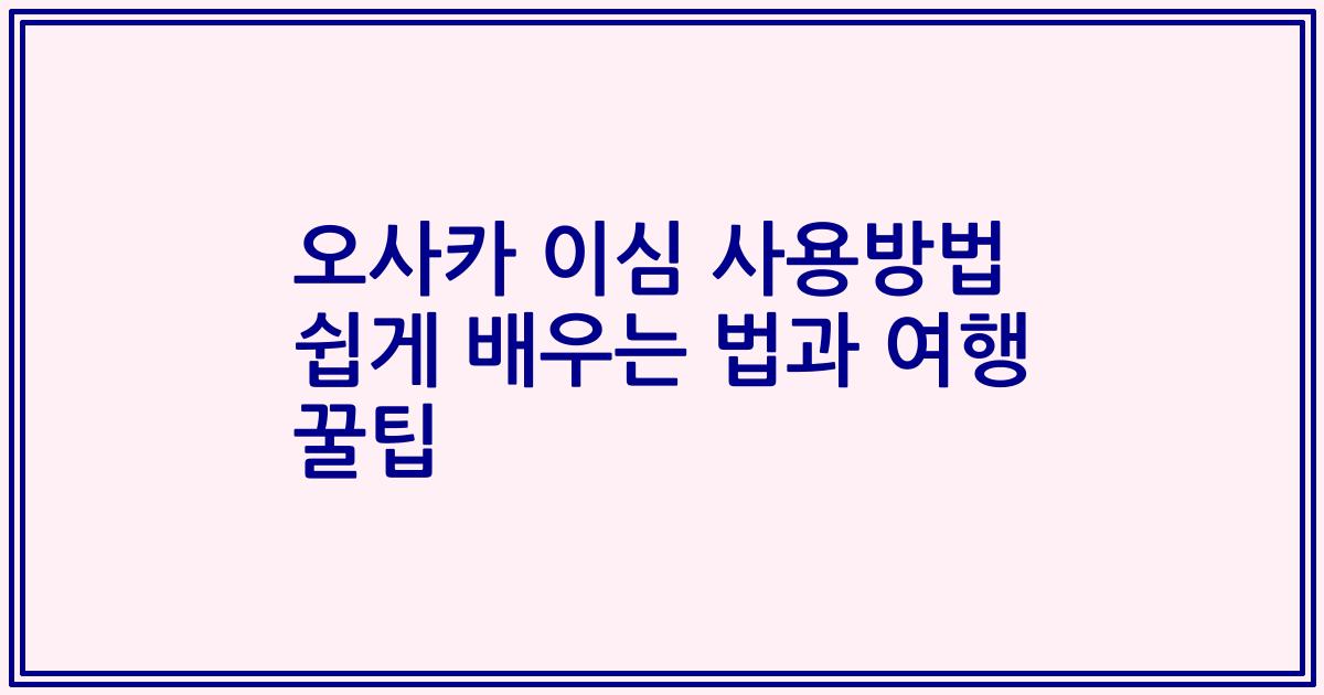 오사카 이심 사용방법 쉽게 배우는 법과 여행 꿀팁