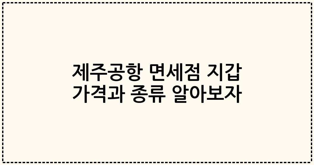 제주공항 면세점 지갑 가격과 종류 알아보자