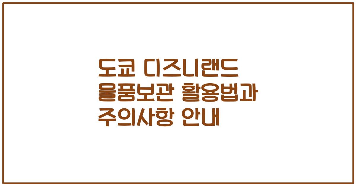도쿄 디즈니랜드 물품보관 활용법과 주의사항 안내